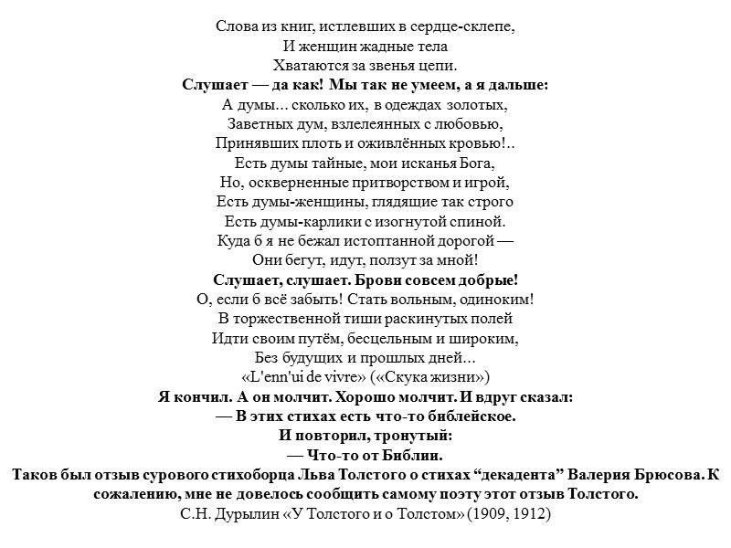 Слова из книг, истлевших в сердце-склепе, И женщин жадные тела Хватаются за звенья цепи.